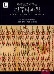 컴퓨터과학(단계별로 배우는)(6판)