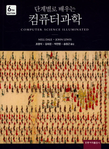 컴퓨터과학(단계별로 배우는)(6판)