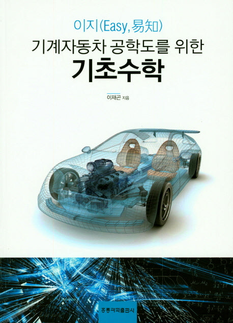 기계자동차 공학도를 위한 기초수학(이지)