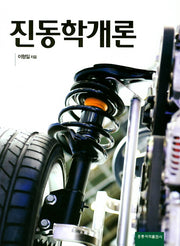 진동학개론