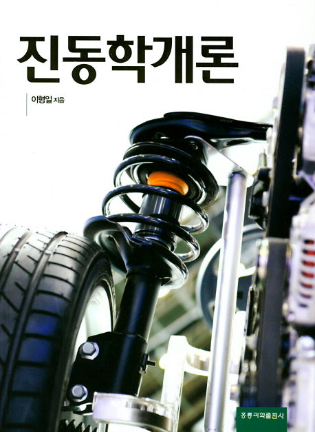 진동학개론