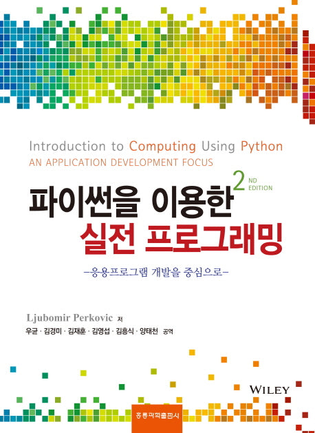 파이썬을 이용한 실전 프로그래밍(한국어판)(2판)