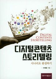 디지털콘텐츠 스토리텔링: 시나리오 완성하기