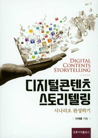 디지털콘텐츠 스토리텔링: 시나리오 완성하기
