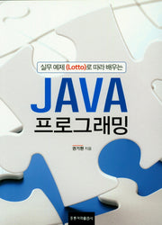 JAVA 프로그래밍(실무 예제(Lotto)로 따라 배우는)
