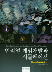 언리얼 게임개발과 시뮬레이션