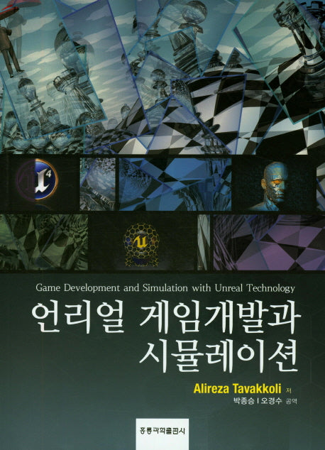 언리얼 게임개발과 시뮬레이션