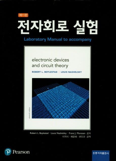 전자회로 실험(11판)