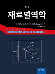재료열역학(6판)