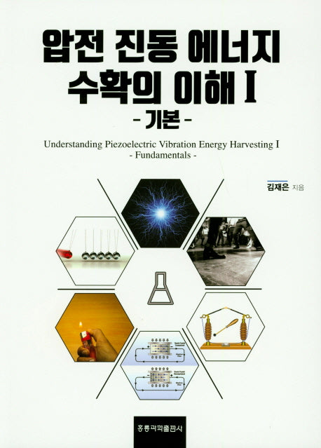 압전 진동 에너지 수확의 이해 1: 기본
