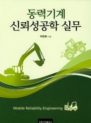 동력기계 신뢰성공학 실무
