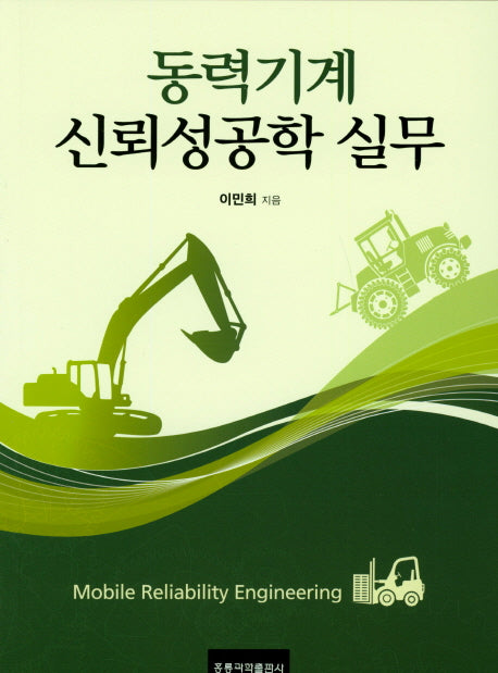 동력기계 신뢰성공학 실무