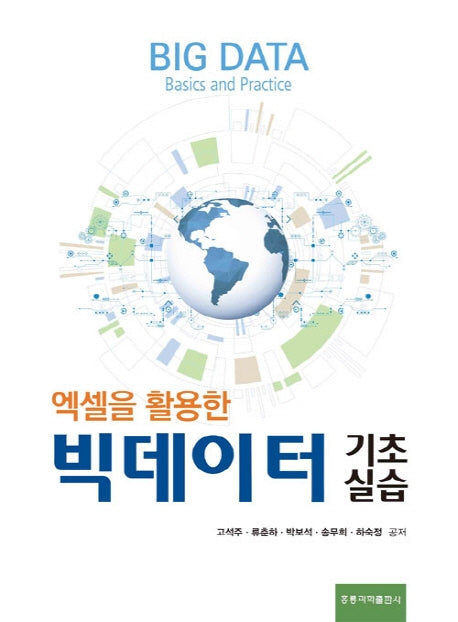 빅데이터 기초실습(엑셀을 활용한)