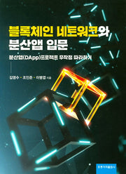 블록체인 네트워크와 분산앱 입문