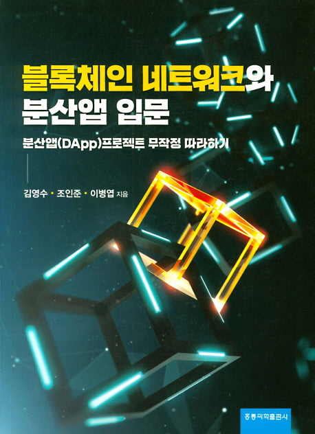 블록체인 네트워크와 분산앱 입문