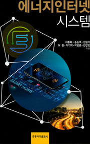 에너지인터넷 시스템