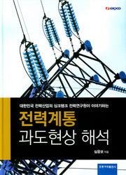 전력계통 과도현상 해석(대한민국 전력산업의 싱크탱크 전력연구원이 이야기하는)(양장본 Hardcover)