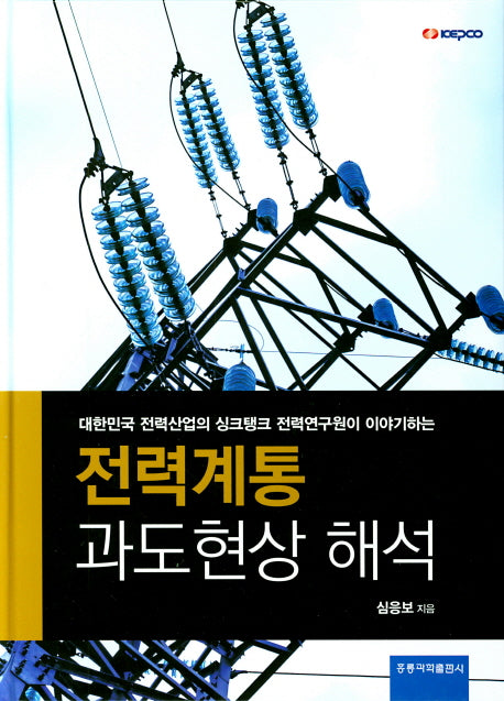전력계통 과도현상 해석(대한민국 전력산업의 싱크탱크 전력연구원이 이야기하는)(양장본 Hardcover)