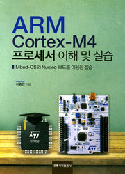 ARM Cortex-M4 프로세서 이해 및 실습