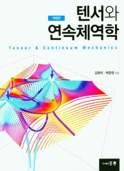 텐서와 연속체역학(개정판)