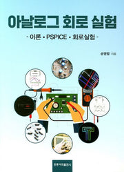 아날로그 회로 실험