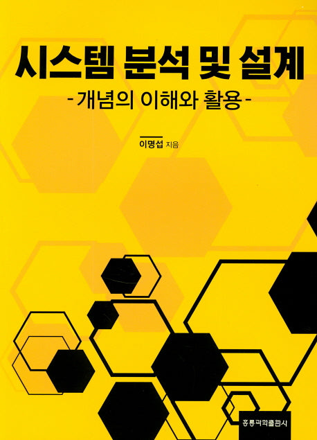 시스템 분석 및 설계: 개념의 이해와 활용