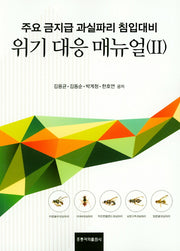 위기 대응 매뉴얼(2)