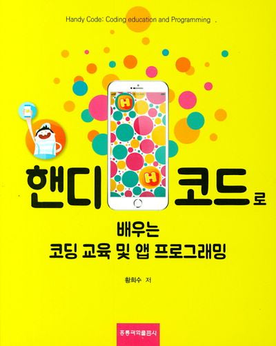 핸디 코드로 배우는 코딩 교육 및 앱 프로그래밍