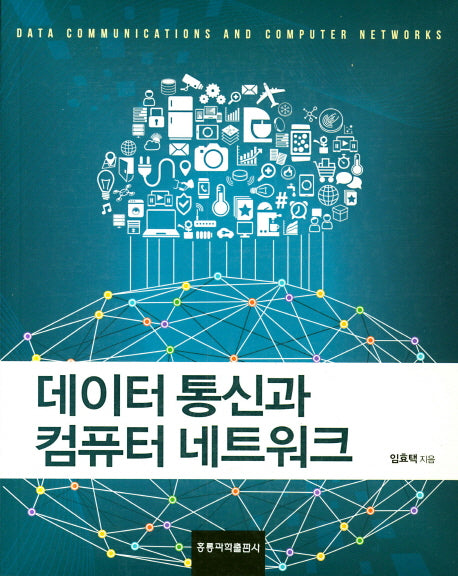 데이터 통신과 컴퓨터 네트워크