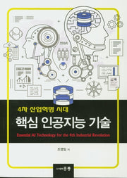 핵심 인공지능 기술(4차 산업혁명 시대)