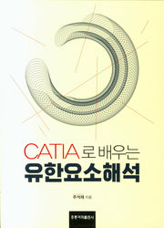 CATIA로 배우는 유한요소해석