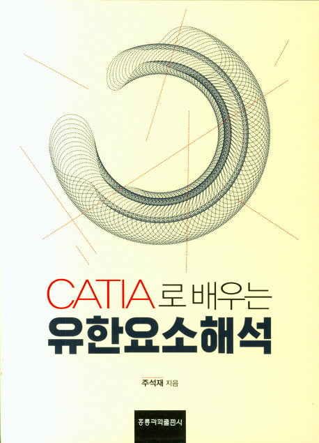 CATIA로 배우는 유한요소해석