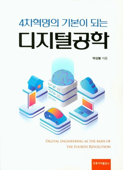 디지털공학(4차혁명의 기본이 되는)