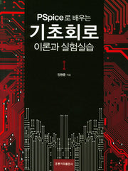 기초회로 이론과 실험실습(PSpice로 배우는)