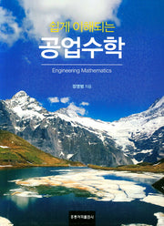 공업수학(쉽게 이해되는)
