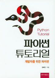파이썬 튜토리얼 개발자를 위한 파이썬