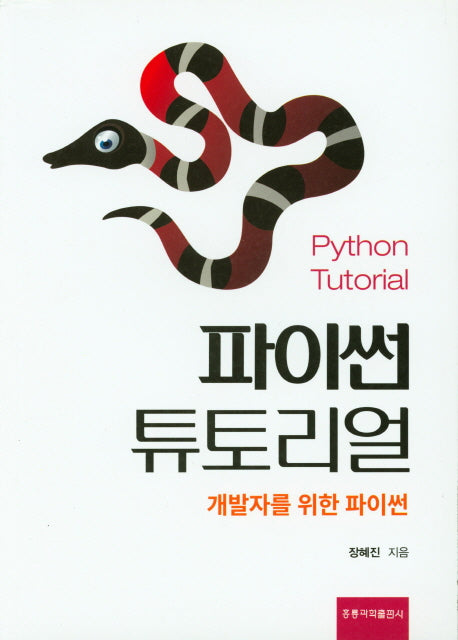 파이썬 튜토리얼 개발자를 위한 파이썬