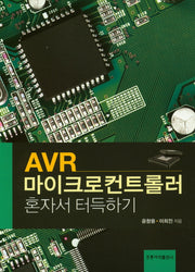 AVR 마이크로컨트롤러 혼자서 터득하기