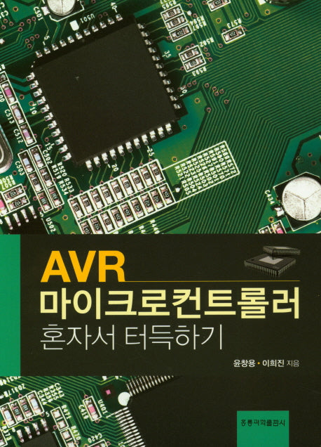 AVR 마이크로컨트롤러 혼자서 터득하기