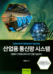 산업용 통신망 시스템(펌웨어 구현에서부터 IOT연동기술까지)