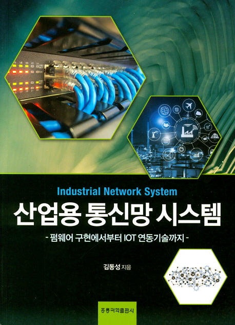 산업용 통신망 시스템(펌웨어 구현에서부터 IOT연동기술까지)