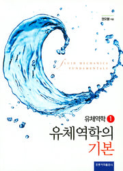 유체역학의 기본(유체역학 1)