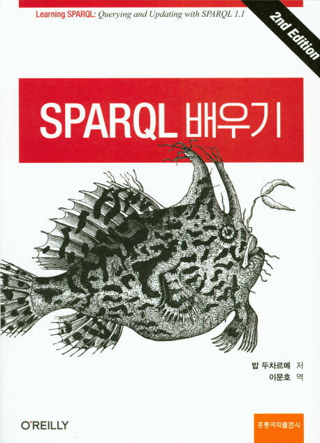 SPARQL 배우기(2판)