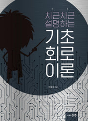 기초회로이론(차근차근 설명하는)
