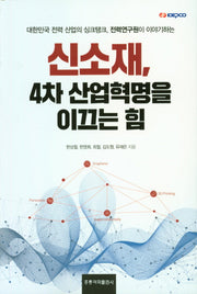 신소재, 4차 산업혁명을 이끄는 힘