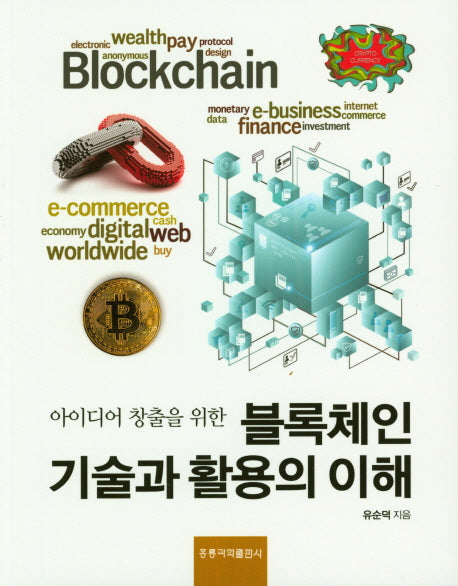 블록체인 기술과 활용의 이해(아이디어 창출을 위한)