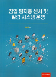 침입 탐지용 센서 및 알람 시스템 운영