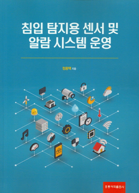 침입 탐지용 센서 및 알람 시스템 운영