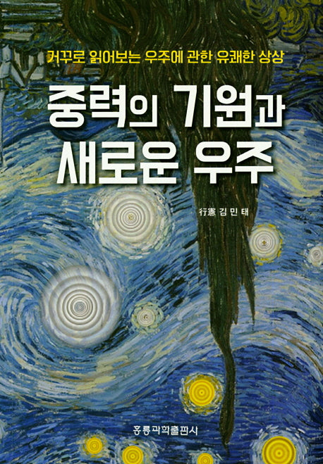중력의 기원과 새로운 우주