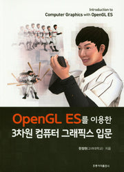 3차원 컴퓨터 그래픽스 입문(OpenGL ES를 이용한)